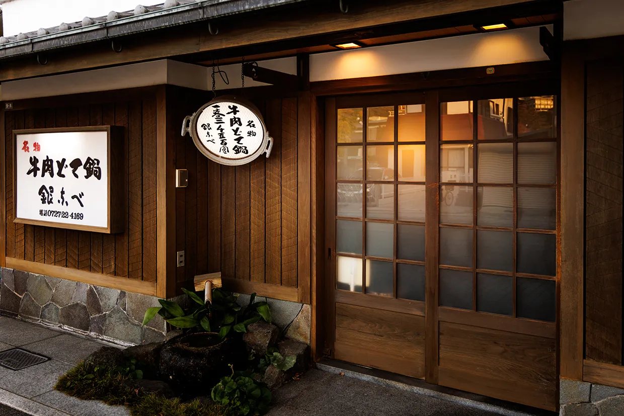 銀なべ（徒歩7分／約490m）