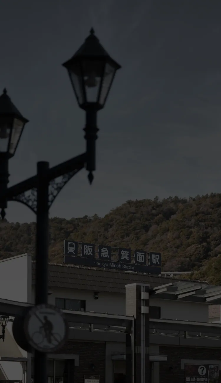 阪急箕面線「箕面」駅（徒歩3分／約210m）